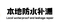 阳朔本地防水（中讯网）